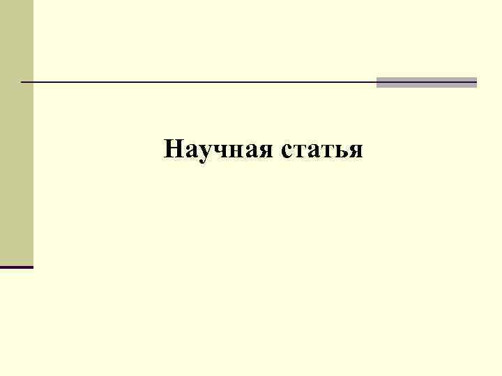 Научная статья 