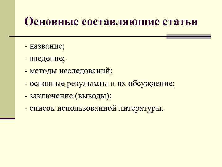 Основные составляющие статьи - название; - введение; - методы исследований; - основные результаты и