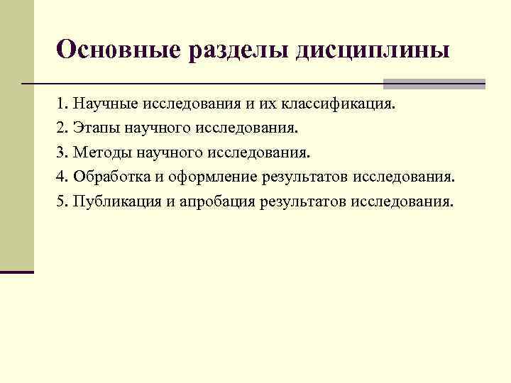 Основные разделы дисциплины 1. Научные исследования и их классификация. 2. Этапы научного исследования. 3.