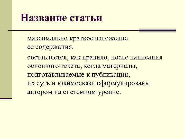 Название статьи. Заголовок статьи. Название всех статей. Название публикации.