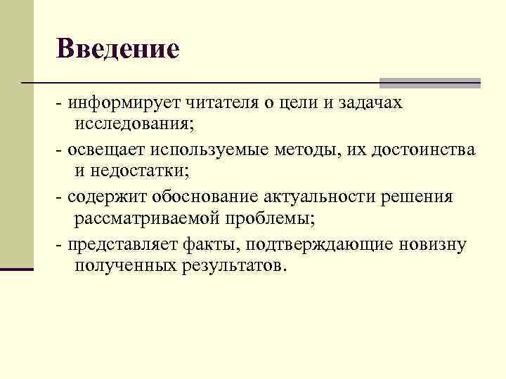 Введение - информирует читателя о цели и задачах исследования; - освещает используемые методы, их
