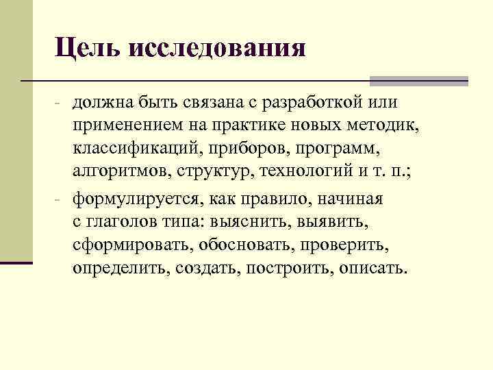 Цель исследования - должна быть связана с разработкой или применением на практике новых методик,