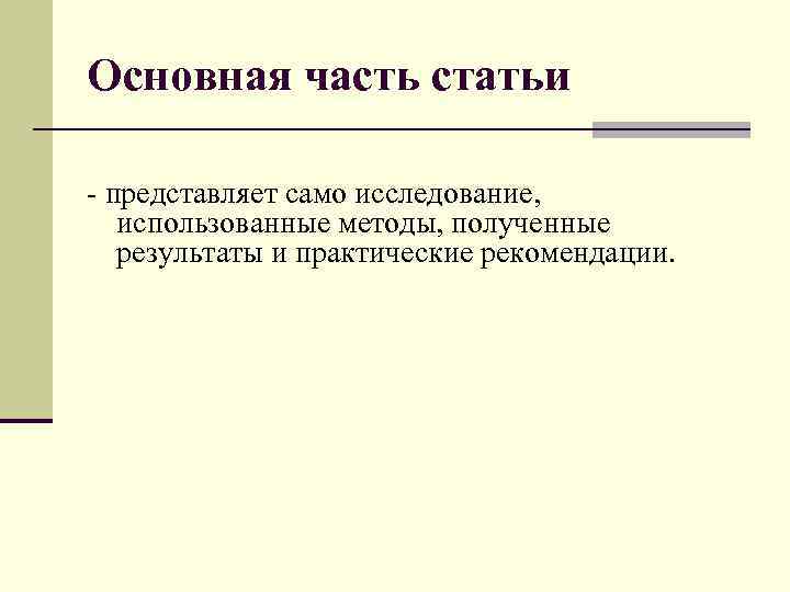 Основная часть статьи - представляет само исследование, использованные методы, полученные результаты и практические рекомендации.