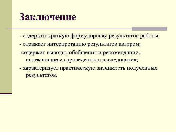 Заключение - содержит краткую формулировку результатов работы; - отражает интерпретацию результатов автором; -содержит выводы,