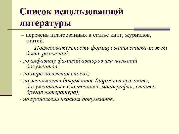 Список использованной литературы – перечень цитированных в статье книг, журналов, статей. Последовательность формирования списка