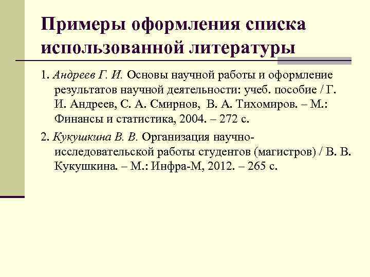 Примеры оформления списка использованной литературы 1. Андреев Г. И. Основы научной работы и оформление