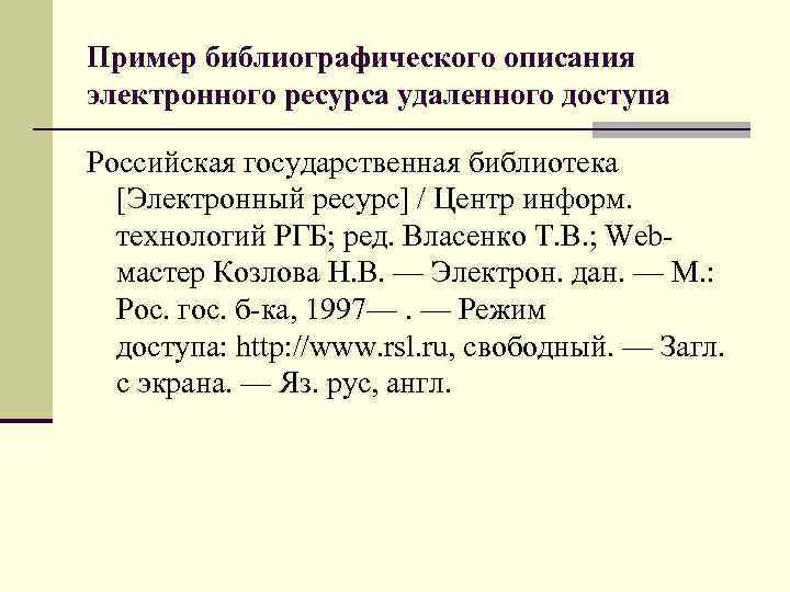 Пример библиографического описания электронного ресурса удаленного доступа Российская государственная библиотека [Электронный ресурс] / Центр