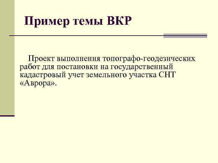 Пример темы ВКР Проект выполнения топографо-геодезических работ для постановки на государственный кадастровый учет земельного