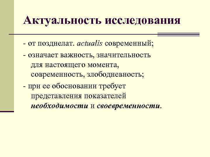Актуальность исследования - от позднелат. actualis современный; - означает важность, значительность для настоящего момента,