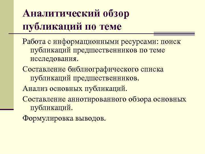 Аналитический обзор публикаций по теме Работа с информационными ресурсами: поиск публикаций предшественников по теме
