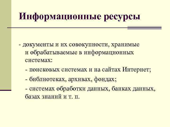 Информационные ресурсы - документы и их совокупности, хранимые и обрабатываемые в информационных системах: -