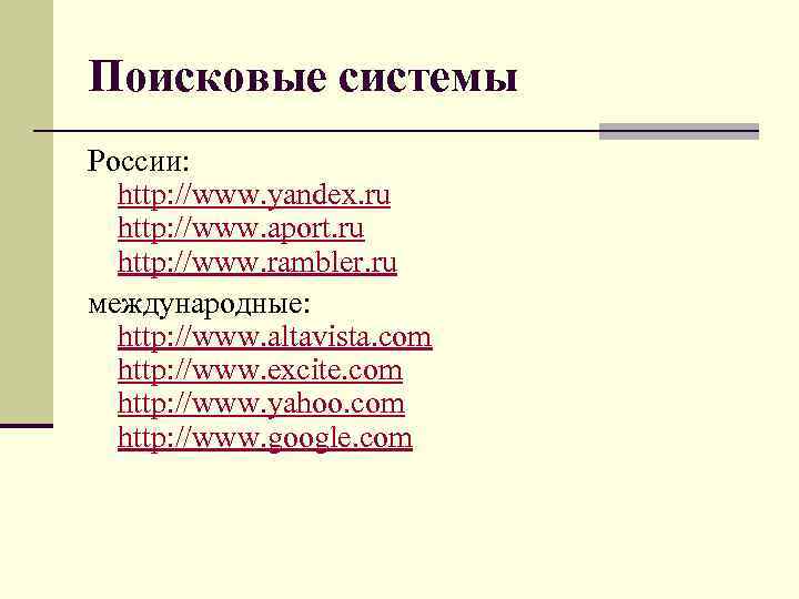 Поисковые системы России: http: //www. yandex. ru http: //www. aport. ru http: //www. rambler.