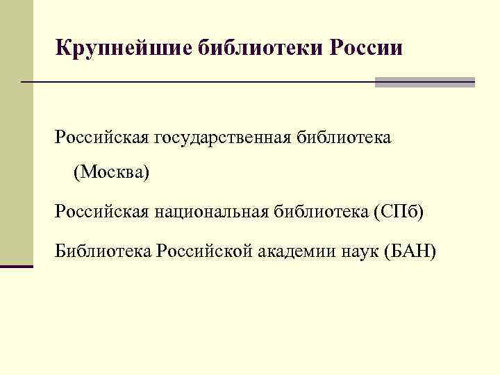 Крупнейшие библиотеки Российская государственная библиотека (Москва) Российская национальная библиотека (СПб) Библиотека Российской академии наук