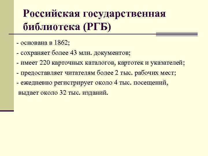 Российская государственная библиотека (РГБ) - основана в 1862; - сохраняет более 43 млн. документов;