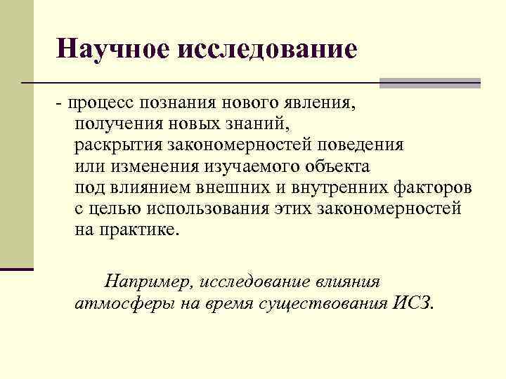 Научное исследование - процесс познания нового явления, получения новых знаний, раскрытия закономерностей поведения или