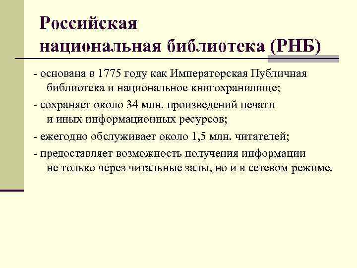 Российская национальная библиотека (РНБ) - основана в 1775 году как Императорская Публичная библиотека и