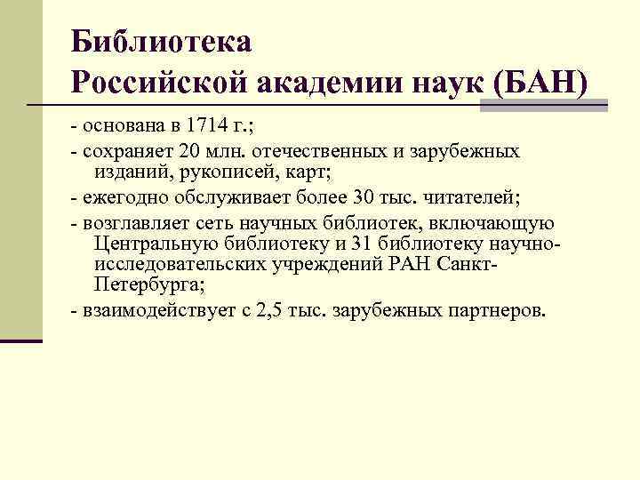 Библиотека Российской академии наук (БАН) - основана в 1714 г. ; - сохраняет 20