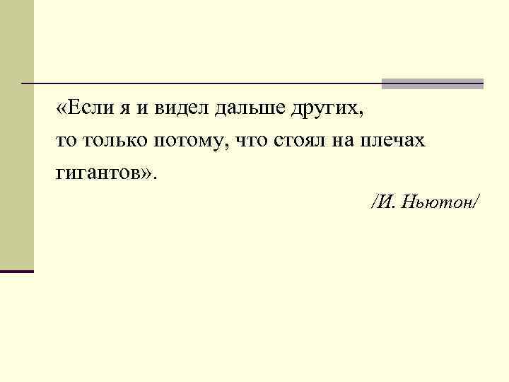  «Если я и видел дальше других, то только потому, что стоял на плечах
