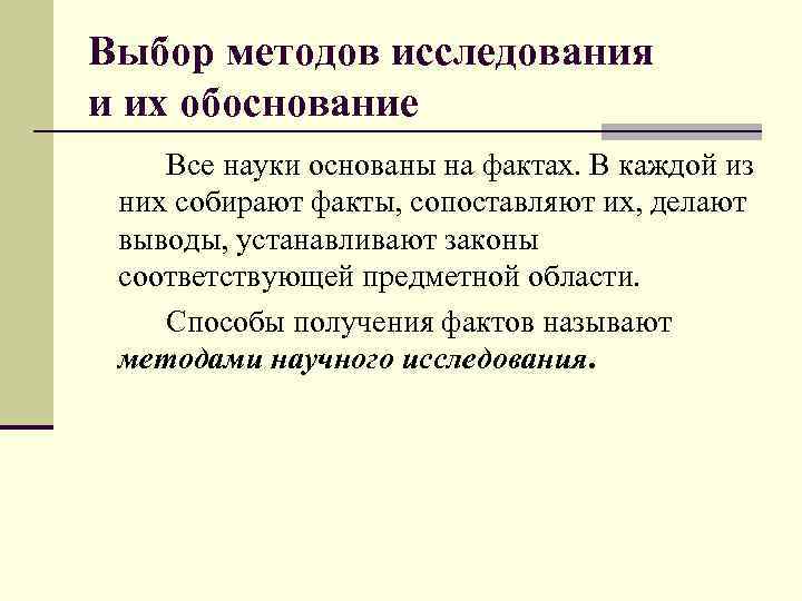 Выбор методов исследования и их обоснование Все науки основаны на фактах. В каждой из