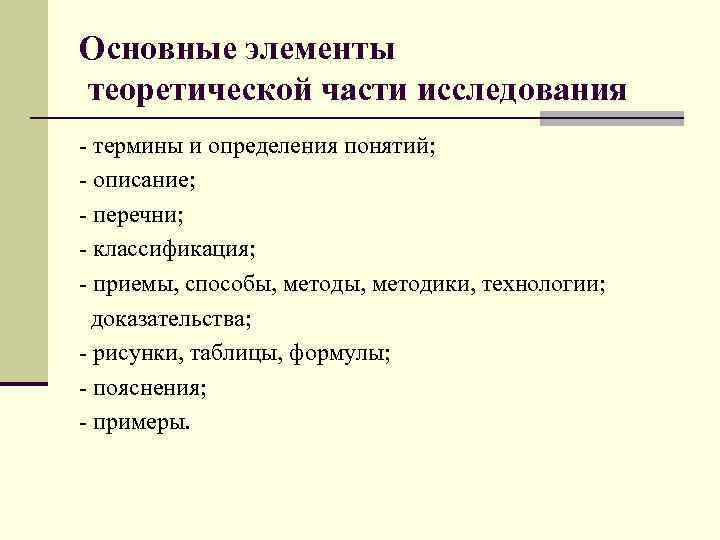 Основные элементы теоретической части исследования - термины и определения понятий; - описание; - перечни;