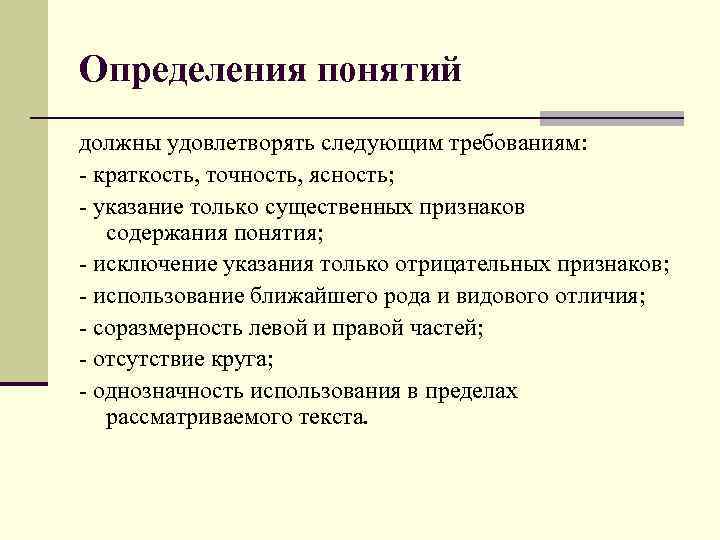 Определения понятий должны удовлетворять следующим требованиям: - краткость, точность, ясность; - указание только существенных