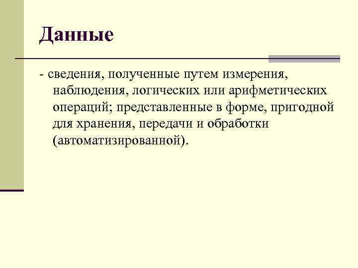 Данные - сведения, полученные путем измерения, наблюдения, логических или арифметических операций; представленные в форме,
