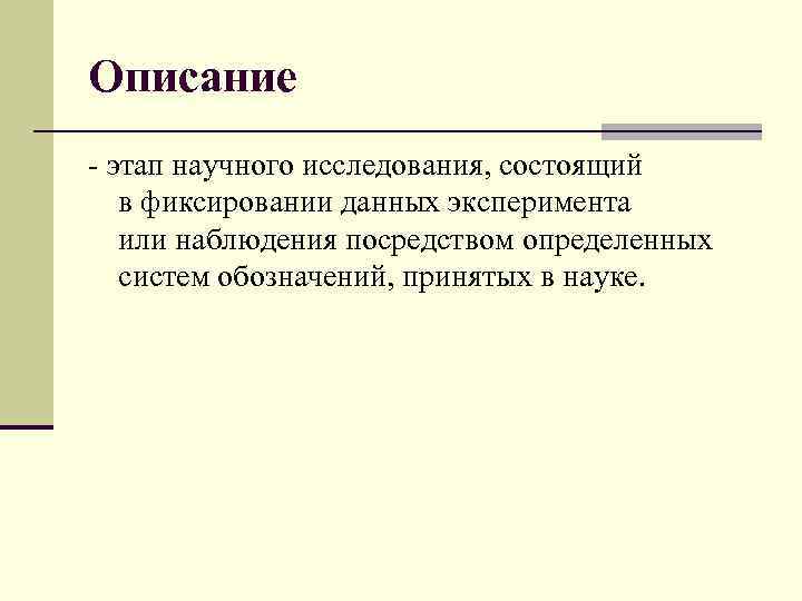 Описание - этап научного исследования, состоящий в фиксировании данных эксперимента или наблюдения посредством определенных