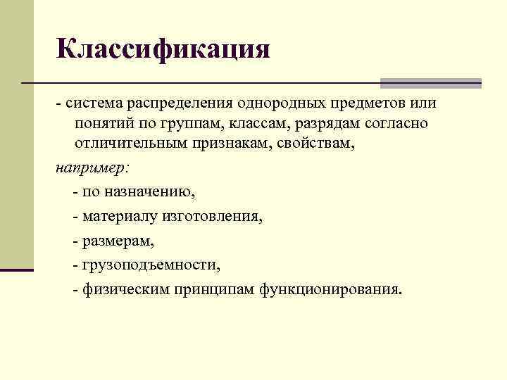 Классификация - система распределения однородных предметов или понятий по группам, классам, разрядам согласно отличительным