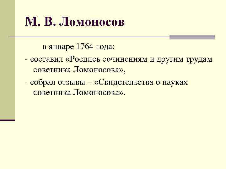 М. В. Ломоносов в январе 1764 года: - составил «Роспись сочинениям и другим трудам