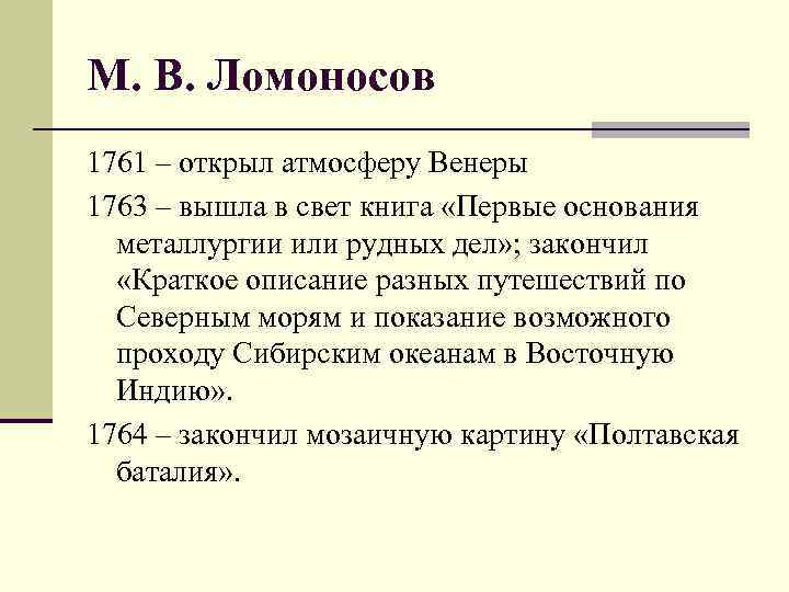 М. В. Ломоносов 1761 – открыл атмосферу Венеры 1763 – вышла в свет книга
