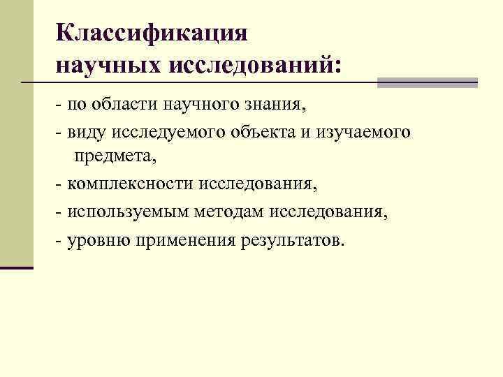 Классификация научных исследований: - по области научного знания, - виду исследуемого объекта и изучаемого