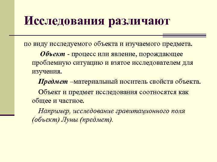 Исследования различают по виду исследуемого объекта и изучаемого предмета. Объект - процесс или явление,