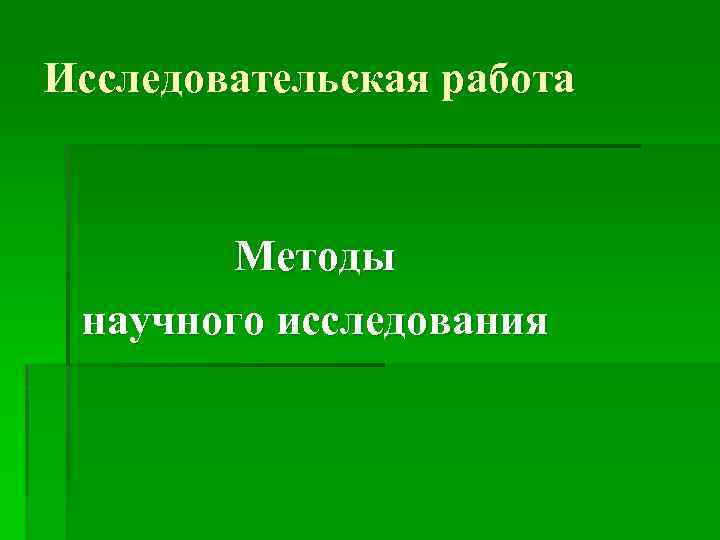 Исследовательская работа Методы научного исследования 