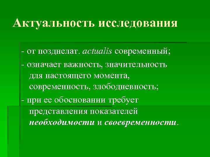 Актуальность исследования - от позднелат. actualis современный; - означает важность, значительность для настоящего момента,