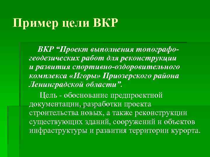 Пример цели ВКР “Проект выполнения топографогеодезических работ для реконструкции и развития спортивно-оздоровительного комплекса «Игоры»