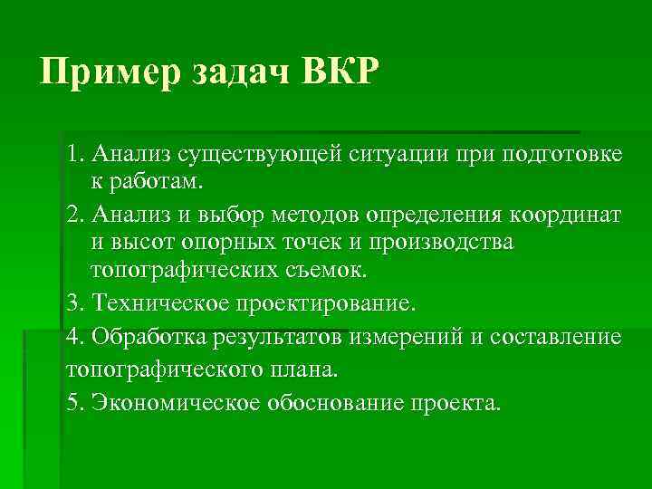 Пример задач ВКР 1. Анализ существующей ситуации при подготовке к работам. 2. Анализ и