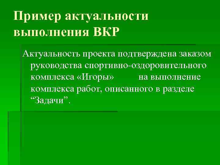 Пример актуальности выполнения ВКР Актуальность проекта подтверждена заказом руководства спортивно-оздоровительного комплекса «Игоры» на выполнение