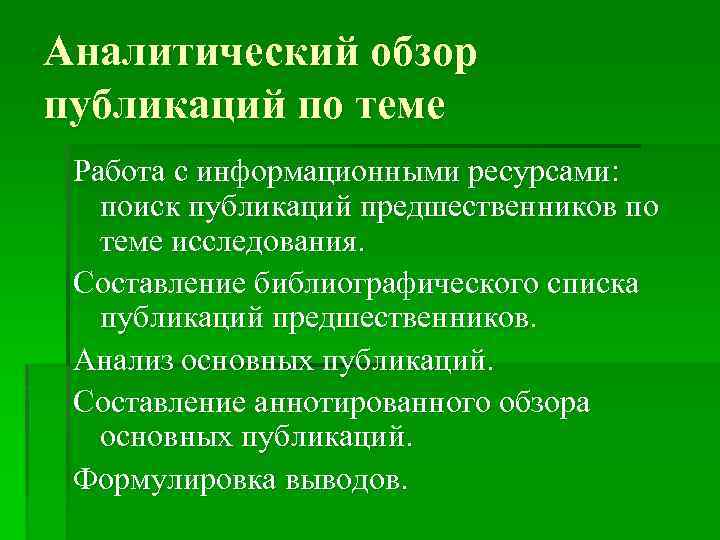 Аналитический обзор публикаций по теме Работа с информационными ресурсами: поиск публикаций предшественников по теме