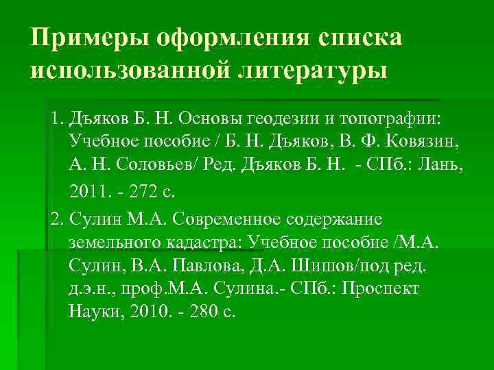 Примеры оформления списка использованной литературы 1. Дъяков Б. Н. Основы геодезии и топографии: Учебное