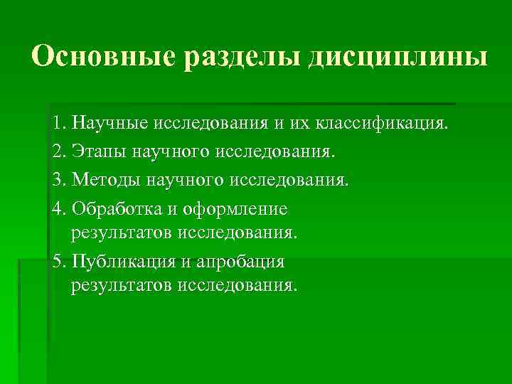 Основные разделы дисциплины 1. Научные исследования и их классификация. 2. Этапы научного исследования. 3.