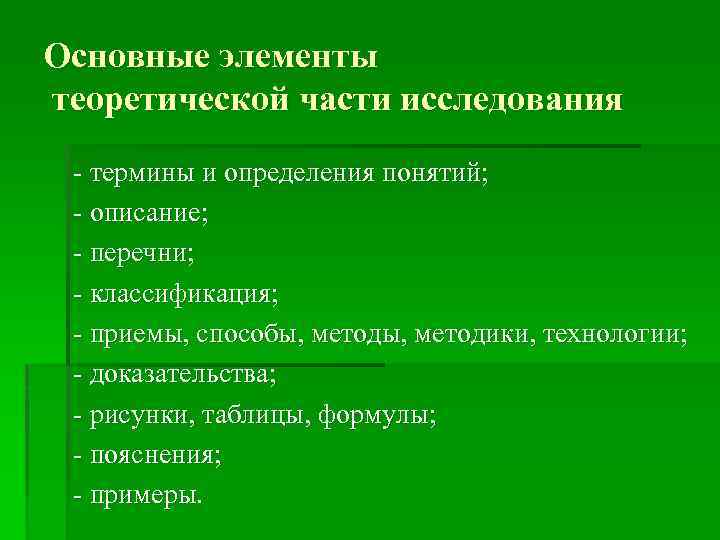 Основные элементы теоретической части исследования - термины и определения понятий; - описание; - перечни;