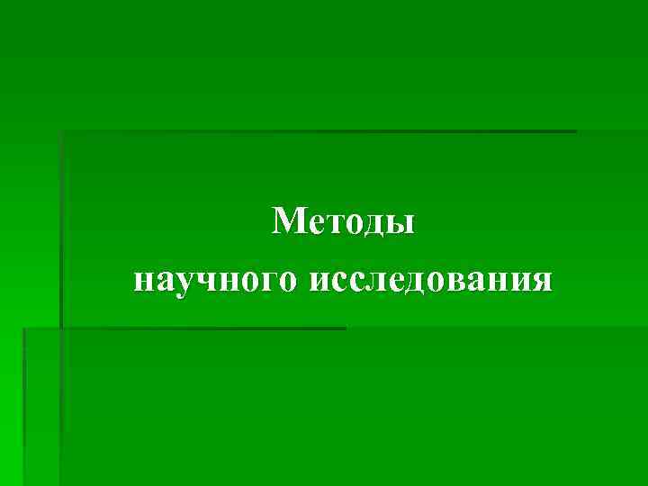 Методы научного исследования 