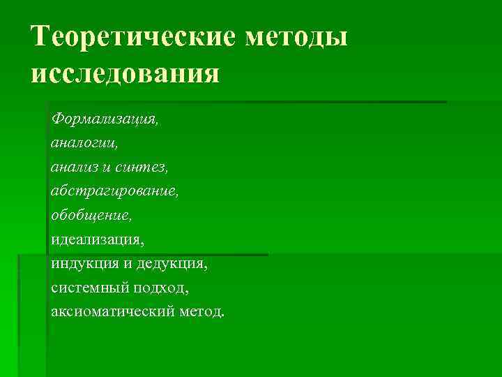 Теоретические методы исследования Формализация, аналогии, анализ и синтез, абстрагирование, обобщение, идеализация, индукция и дедукция,