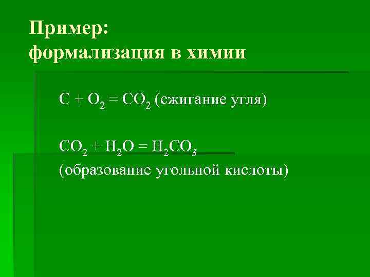 Пример: формализация в химии С + О 2 = СО 2 (сжигание угля) СО