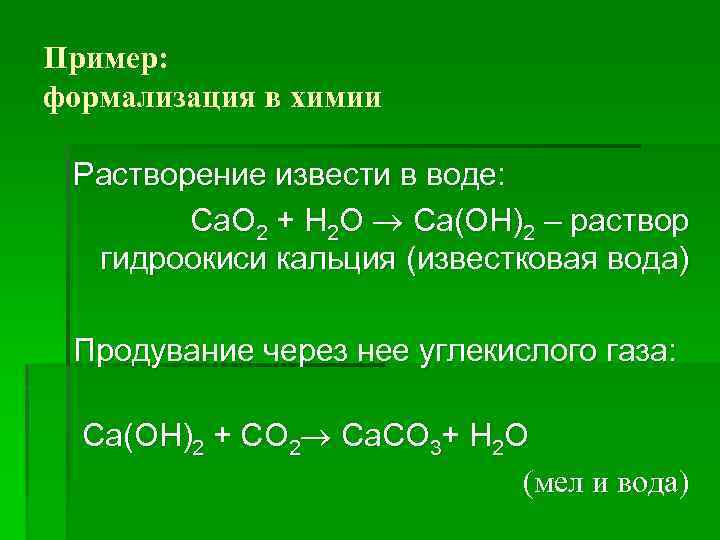 Пример: формализация в химии Растворение извести в воде: Са. О 2 + Н 2