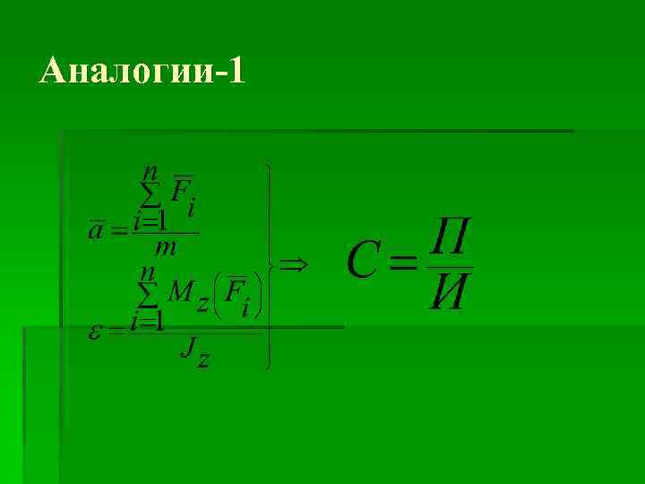 Аналогии-1 