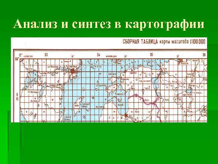 Анализ и синтез в картографии 