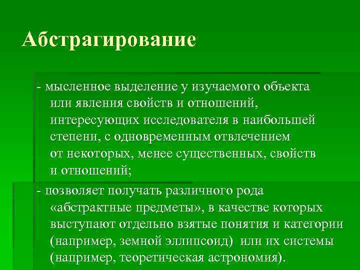 Абстрагирование - мысленное выделение у изучаемого объекта или явления свойств и отношений, интересующих исследователя