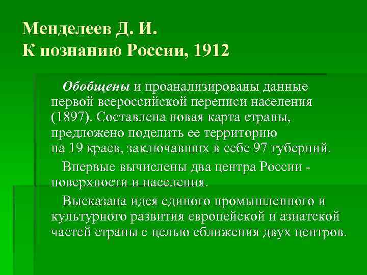 Менделеев Д. И. К познанию России, 1912 Обобщены и проанализированы данные первой всероссийской переписи