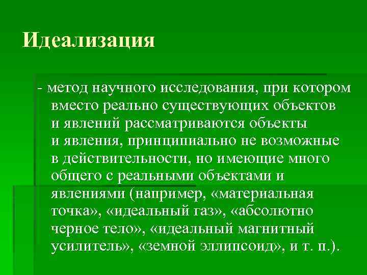 Идеализация - метод научного исследования, при котором вместо реально существующих объектов и явлений рассматриваются